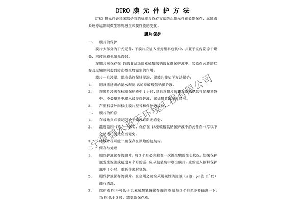 DTRO膜元件保護(hù)方法
