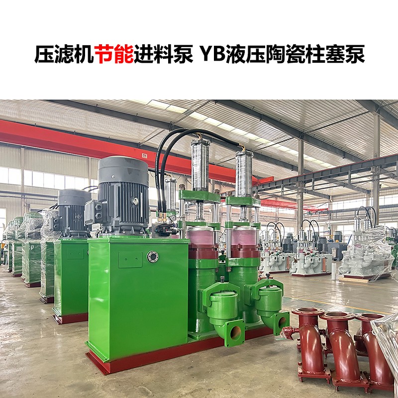 壓濾機(jī)進(jìn)料泵 YB液壓陶瓷柱塞泵-21