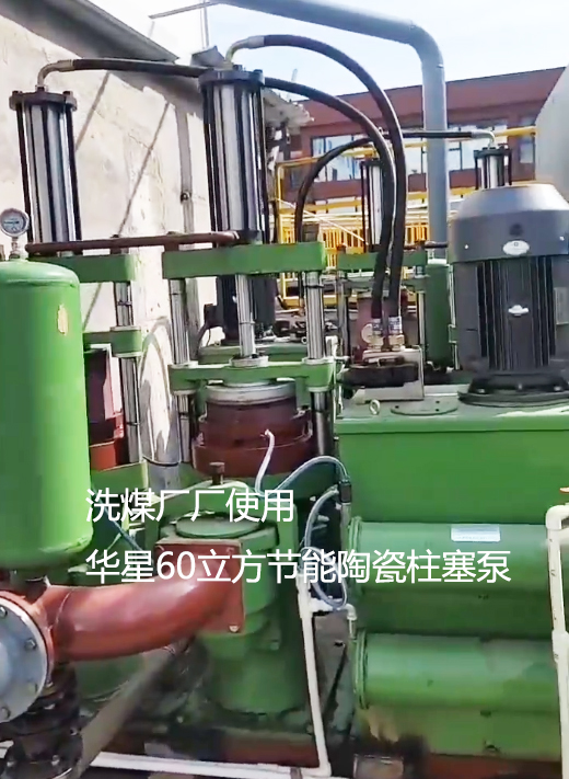 洗煤廠廠使用華星YBH300節(jié)能陶瓷柱塞泵 洗煤廠廠使用華星YBH300節(jié)能陶瓷柱塞泵