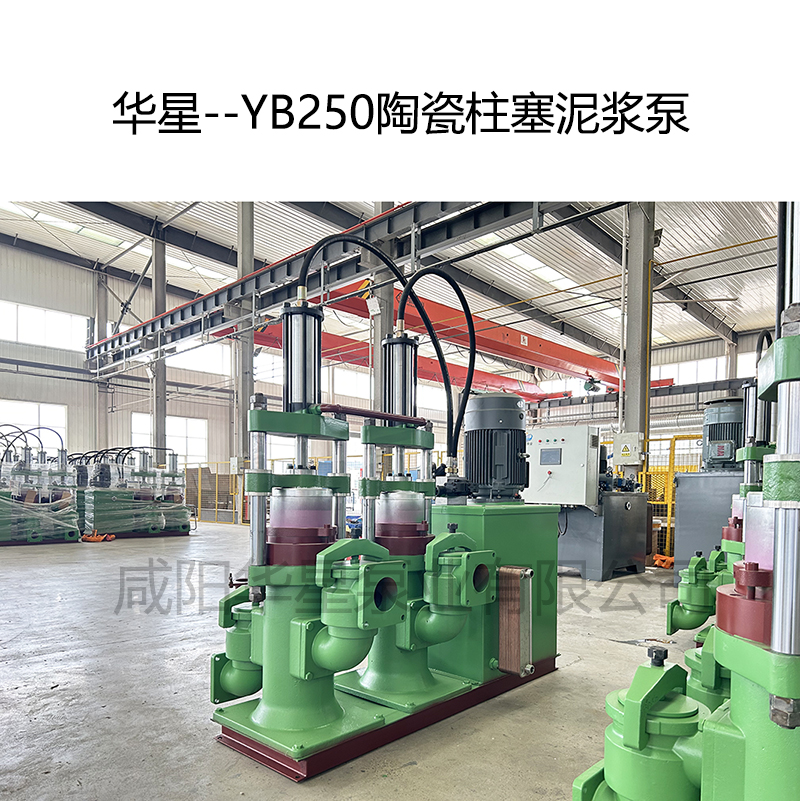 華星--YB250陶瓷柱塞泥漿泵-05 華星--YB250陶瓷柱塞泥漿泵-05