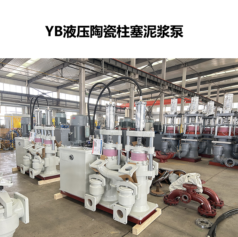 YB液壓陶瓷柱塞泥漿泵-03 YB液壓陶瓷柱塞泥漿泵-03